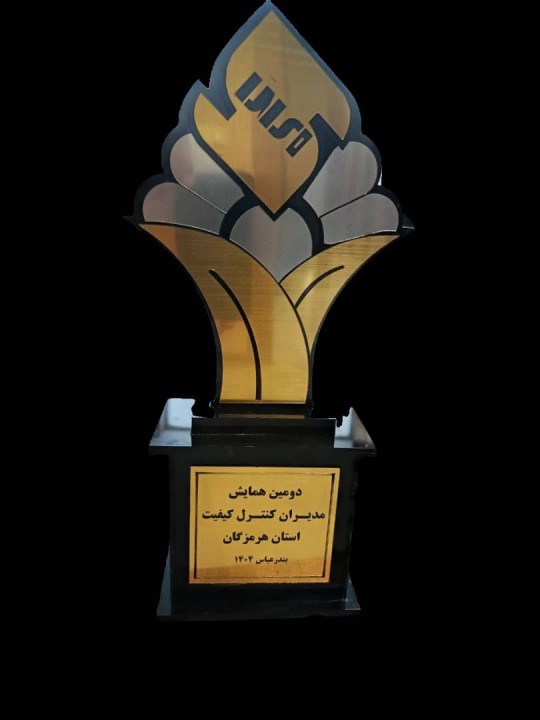 افتخارآفرینی شرکت سیمان هرمزگان در همایش مدیران کنترل کیفیت استان افتخارآفرینی شرکت سیمان هرمزگان در همایش مدیران کنترل کیفیت استان